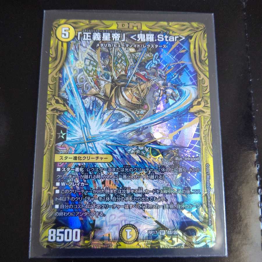 「正義星帝」 <鬼羅.Star>(20thSPレア仕様) B