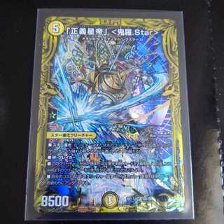 「正義星帝」 <鬼羅.Star>(20thSPレア仕様) B