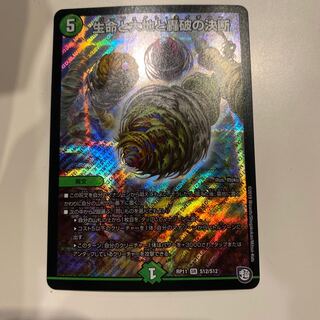 生命と大地と轟破の決断