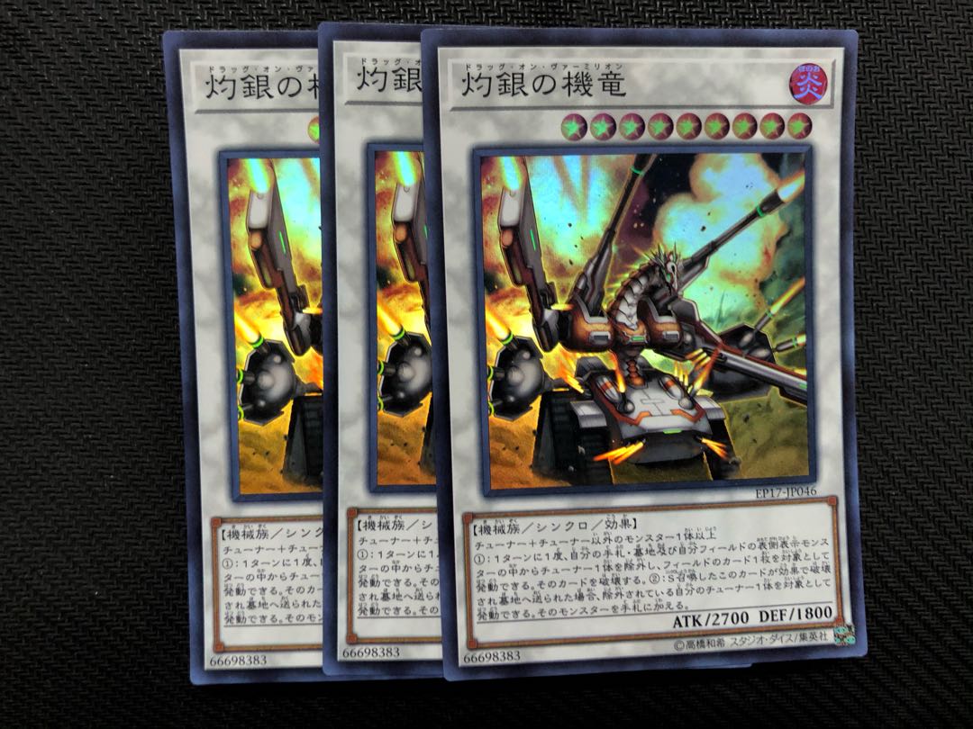遊戯王 灼銀の機竜 ３枚