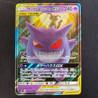 ゲンガー＆ミミッキュGX 1枚