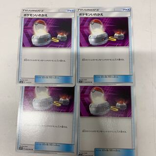 ポケモンいれかえ4枚セット