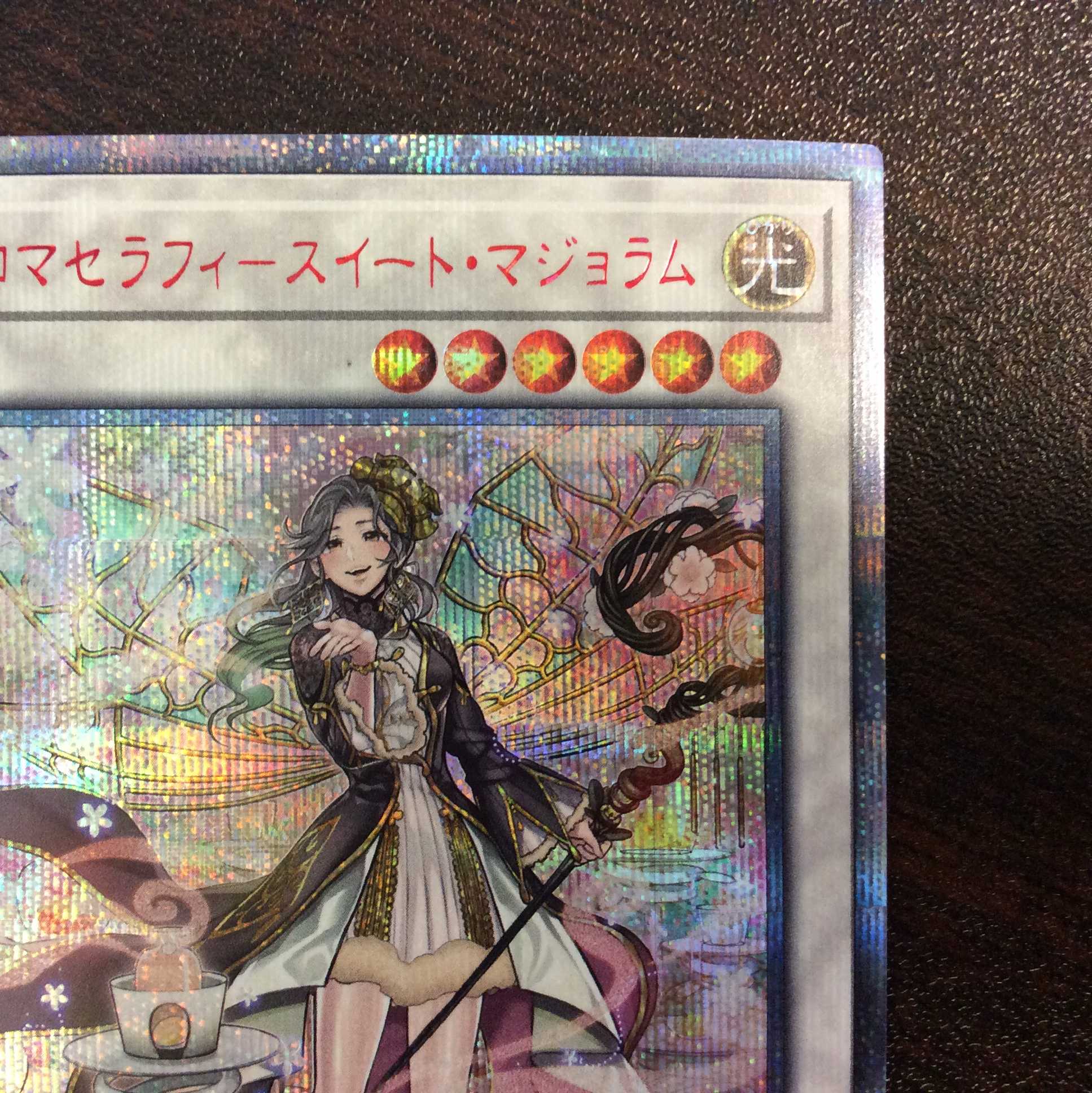 （微キズ）アロマセラフィー・スイート・マジョラム　20thシークレットレア