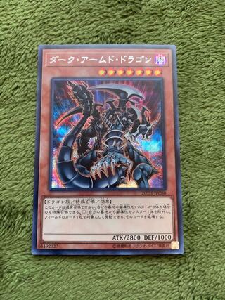 ダーク・アームド・ドラゴン シークレットレア