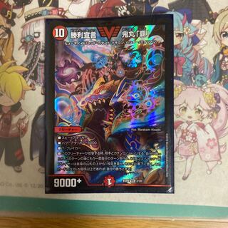 [最安値]勝利宣言 鬼丸「覇」