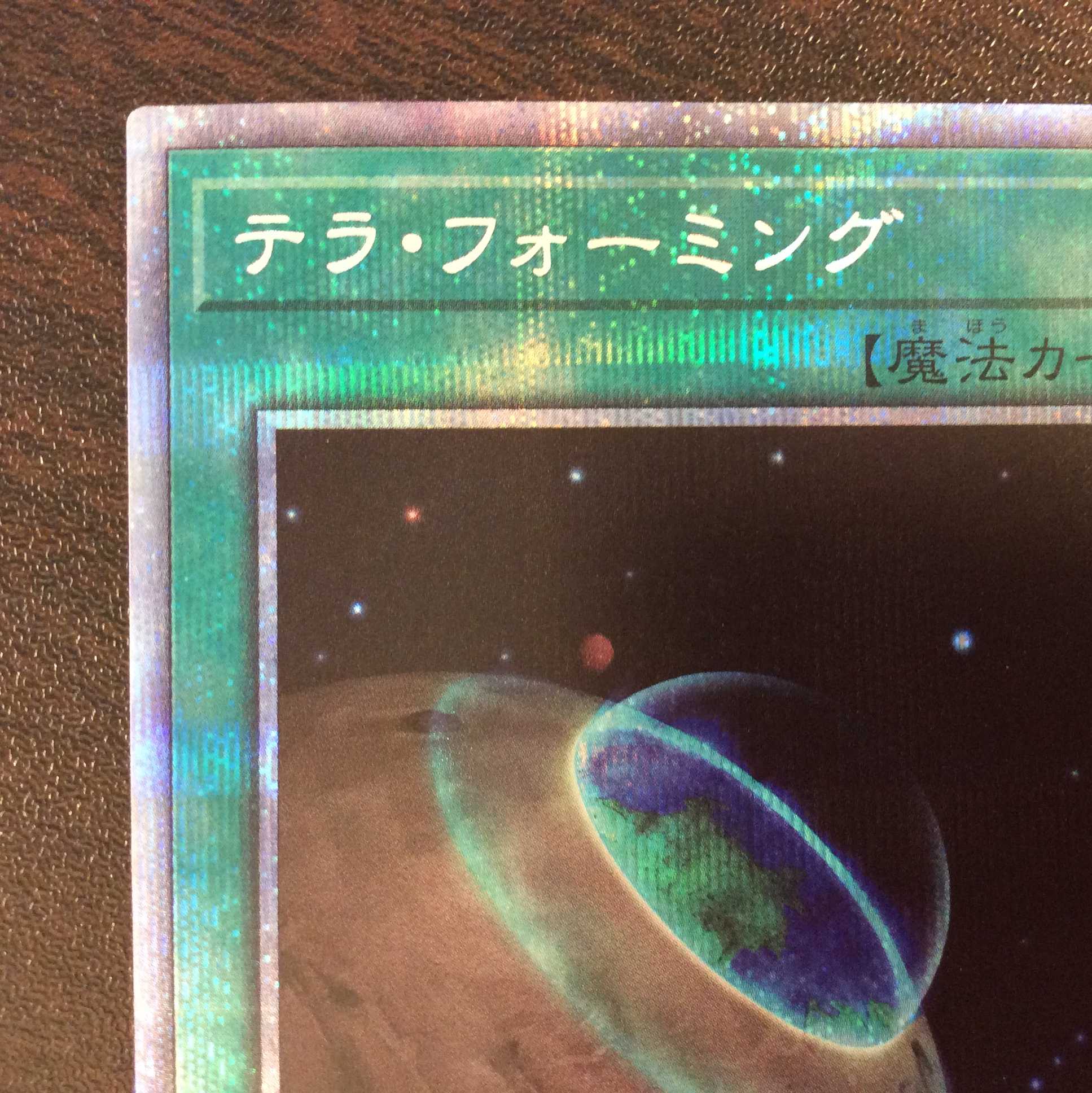 (美品)テラ・フォーミング プリズマティックシークレットレア