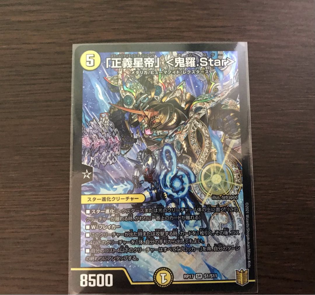 「正義星帝」 <鬼羅.Star>