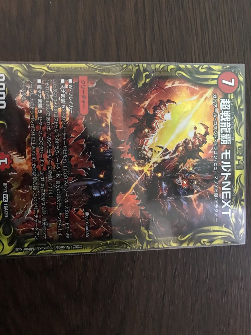 超戦龍覇 モルトNEXT(20thSPレア仕様)