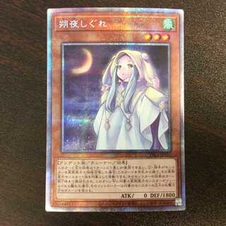 （美品）朔夜しぐれ　プリズマティックシークレットレア