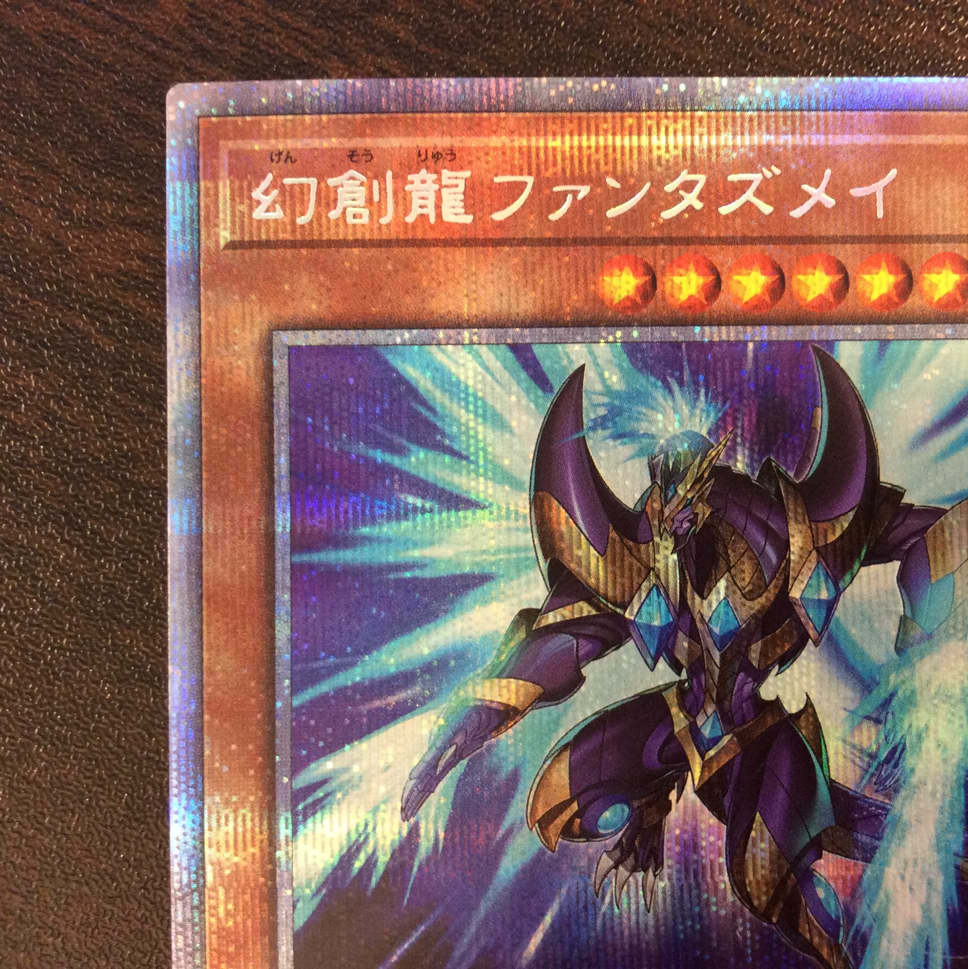 （美品）幻創龍ファンタズメイ　新規イラスト　プリズマティックシークレットレア