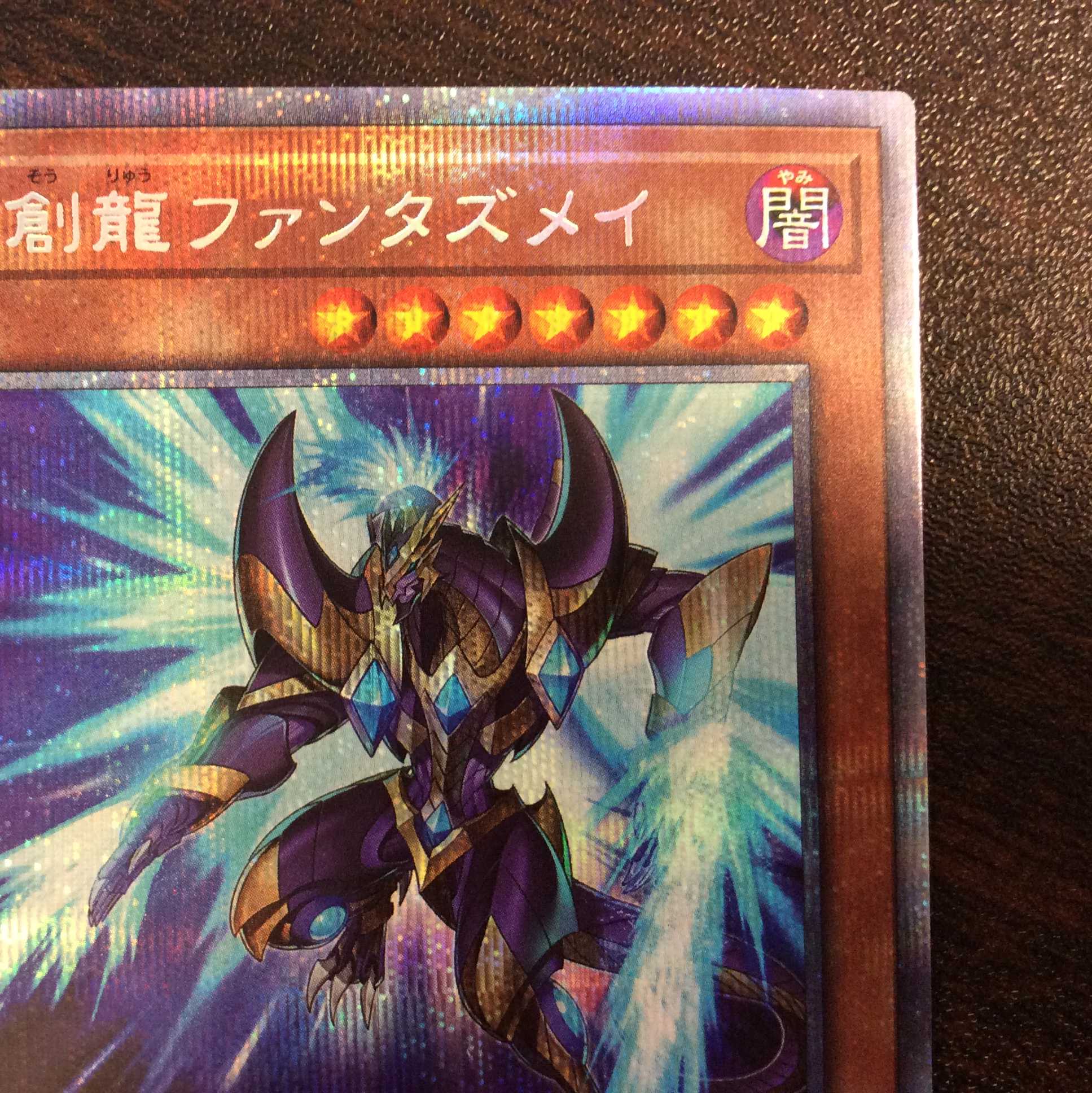 （美品）幻創龍ファンタズメイ　新規イラスト　プリズマティックシークレットレア