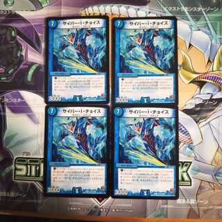 サイバー・I・チョイス　4枚セット