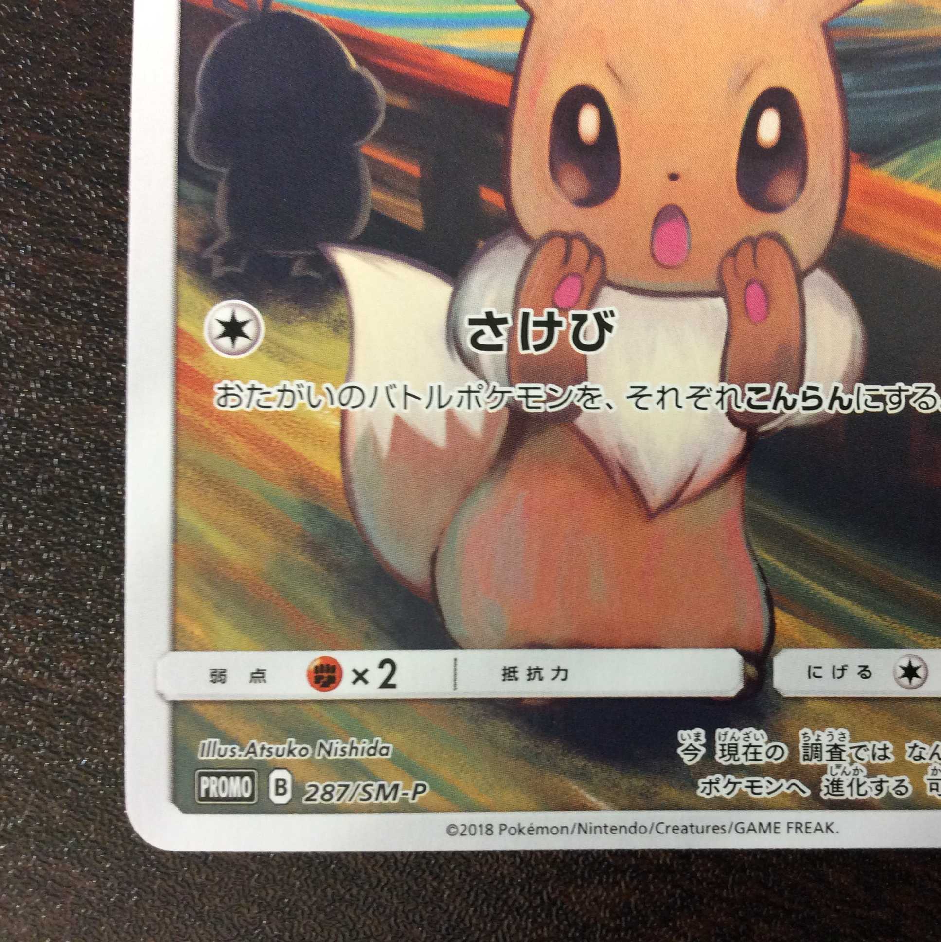 (微キズ)イーブイ ムンク 287/SM-P