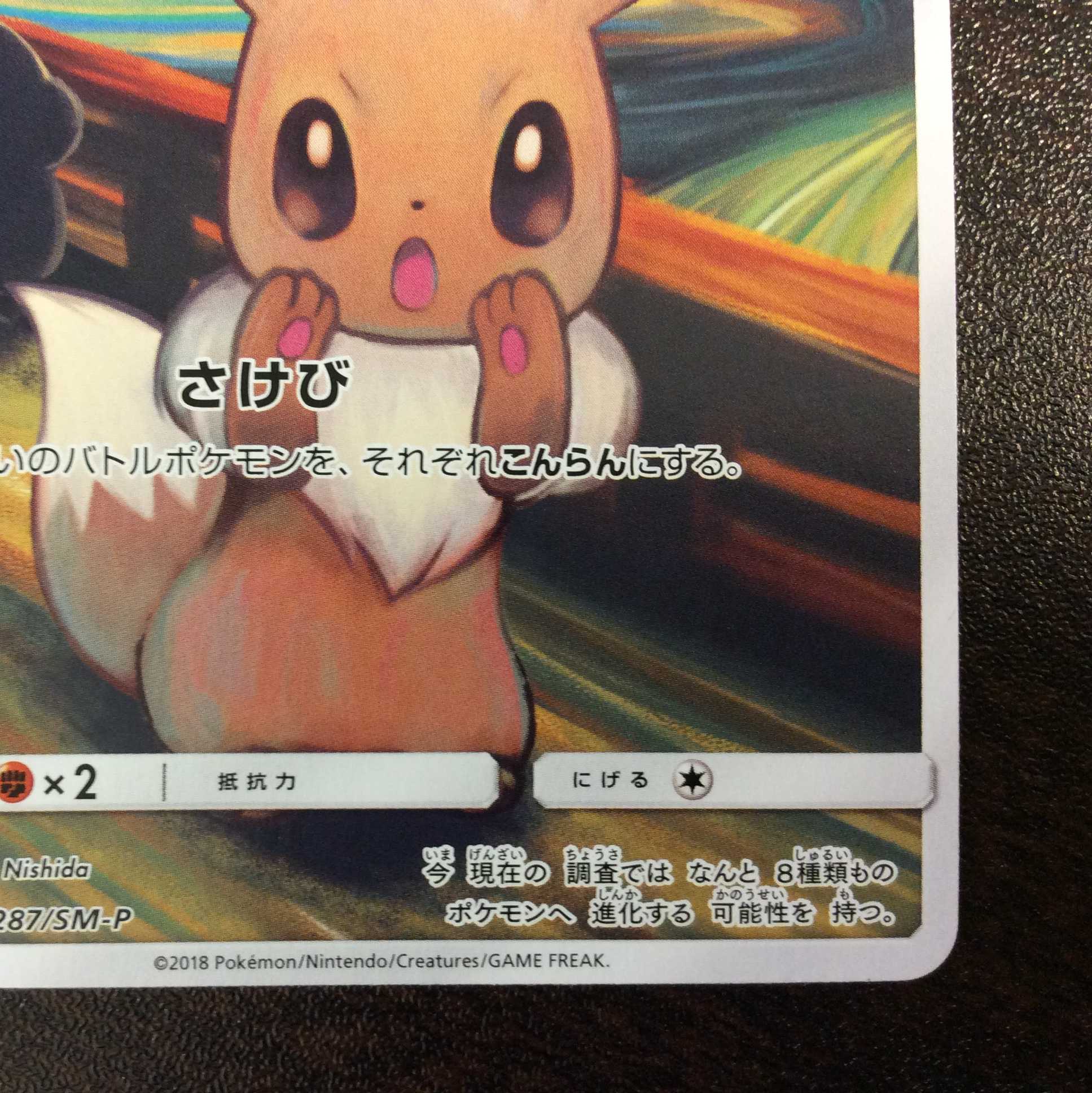 (微キズ)イーブイ ムンク 287/SM-P