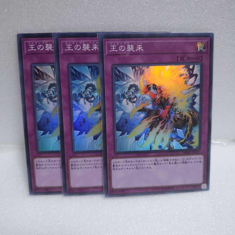 王の襲来 スーパーレア