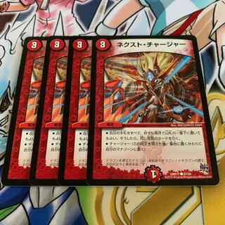 ネクスト・チャージャー　4枚