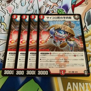 サイコロ町の半兵衛　4枚