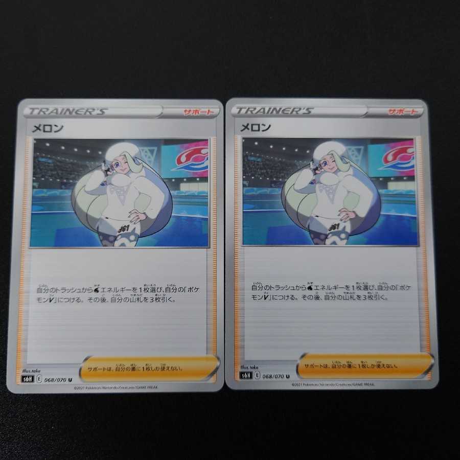 メロン U　2枚セット