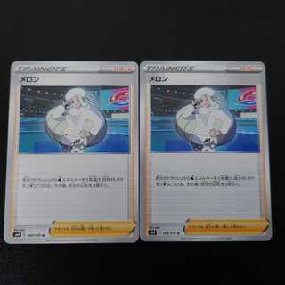 メロン U　2枚セット