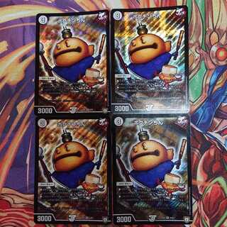 ポクチンちん 4枚