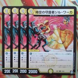 時空の守護者ジル・ワーカ 四枚セット