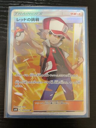 レッドの挑戦 SR