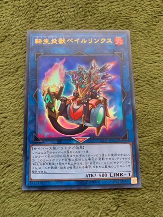 転生炎獣ベイルリンクス ウルトラレア