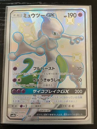 ミュウツーGX SSR 1枚