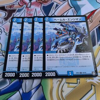 ヘールム・エンジオン　4枚