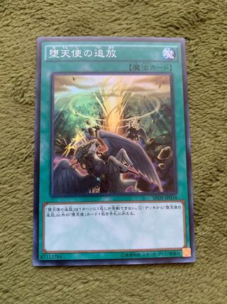 堕天使の追放 スーパーレア