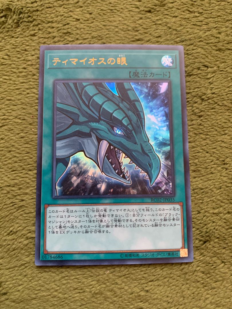 ティマイオスの眼 ウルトラレア