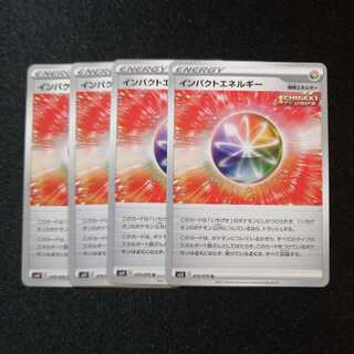 【同梱割引あり】インパクトエネルギー4枚セット