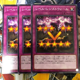遊戯王　レベル・レジストウォール　ノーマル3枚セット