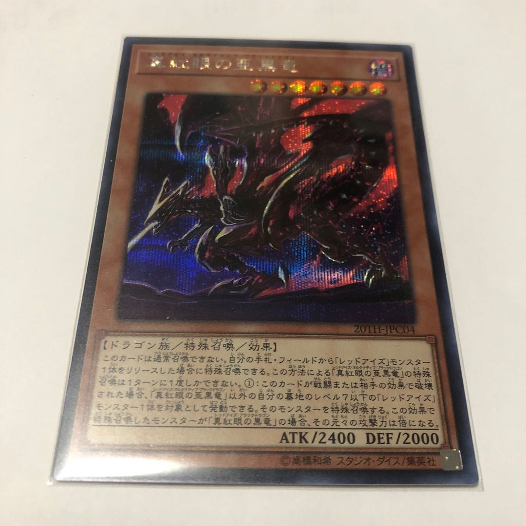 真紅眼の亜黒竜 シークレットレア