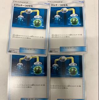 エネルギーつけかえ4枚セット