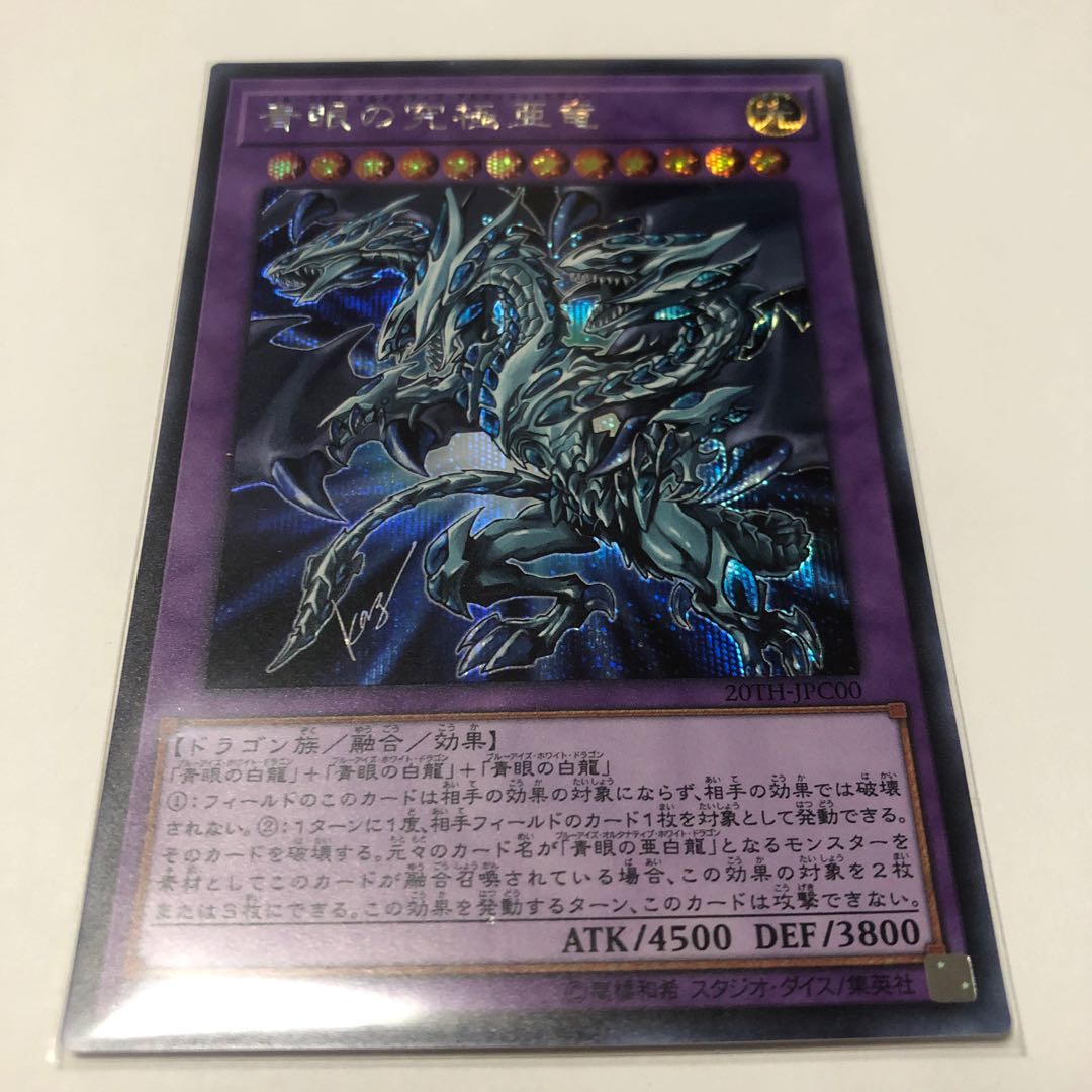 青眼の究極亜竜 シークレットレア