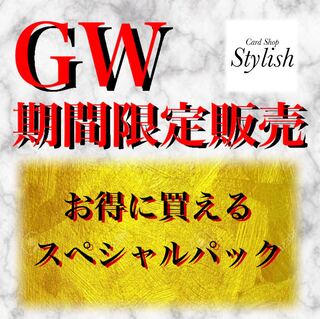 GW限定 お得な詰め合わせパック