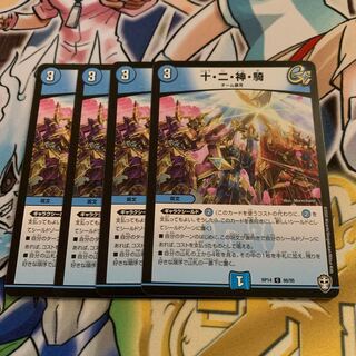 十・二・神・騎　4枚