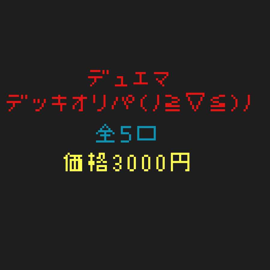 デュエルマスターズ[デッキオリパ！] まっきー様専用