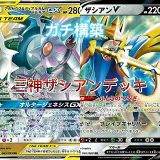 大特価！！【ガチ構築】MM採用型 三神ザシアンデッキ