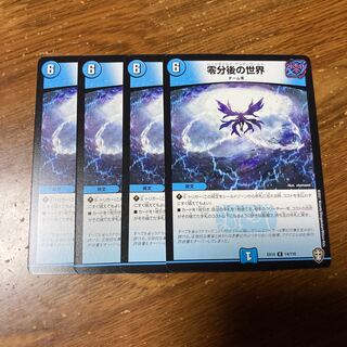 零分後の世界　4枚