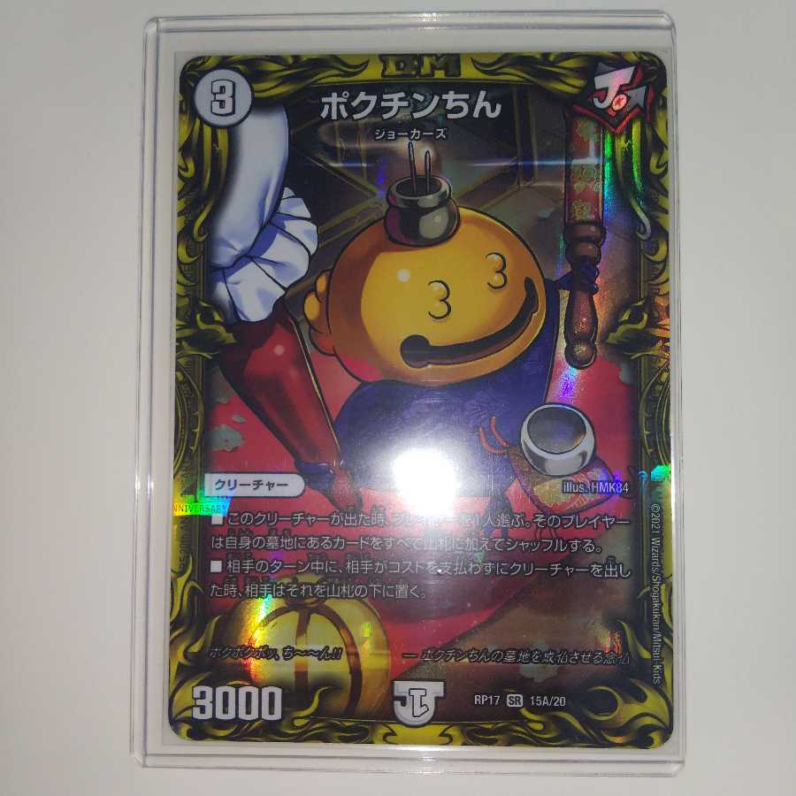 ポクチンちん(20thレア仕様)