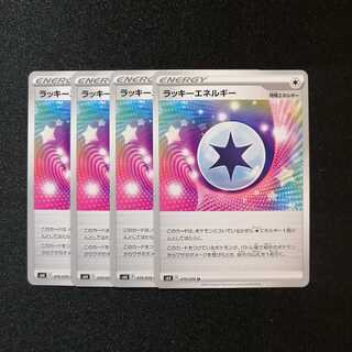 【同梱割引あり】ラッキーエネルギー4枚セット