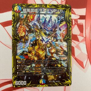 龍風混成 ザーディクリカ(20thレア仕様)