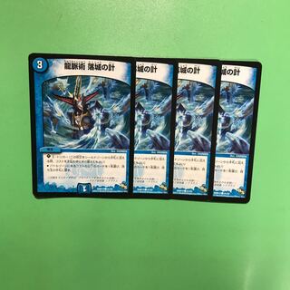 龍脈術 落城の計