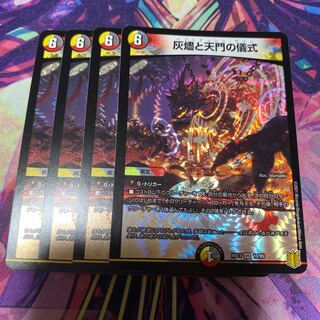 灰燼と天門の儀式