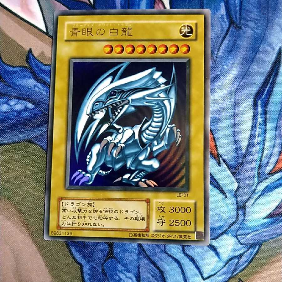 青眼の白龍 ウルトラレア