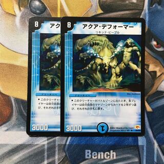 アクア・デフォーマー R