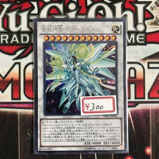 遊戯王　聖コウ神竜 スターダスト・シフル シークレットレア