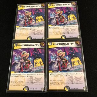 密かで華麗なるカイタイ